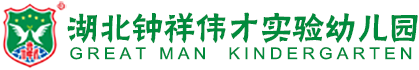 湖北鐘祥偉才實(shí)驗(yàn)幼兒園