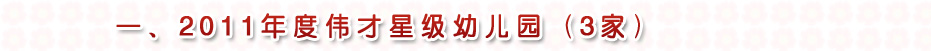 2011年度伟才星级幼儿园