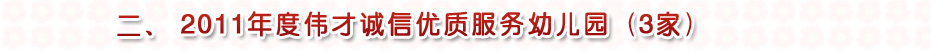 2011年度伟才诚信优质服务幼儿园