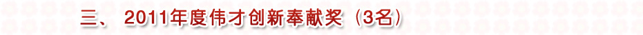 2011年度伟才创新奉献奖
