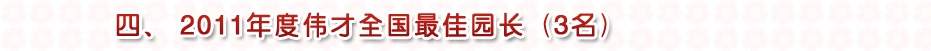 2011年度伟才全国最佳园长