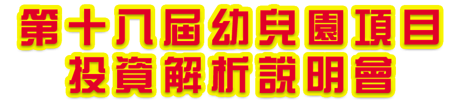 第十八届幼儿园项目投资解析说明会