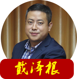 戴泽根