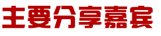 主要分享嘉宾