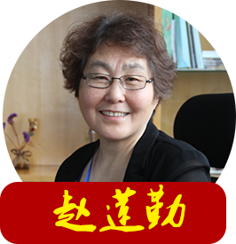 赵莲勤